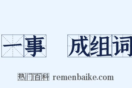 一事無成组词是什么意思的图片